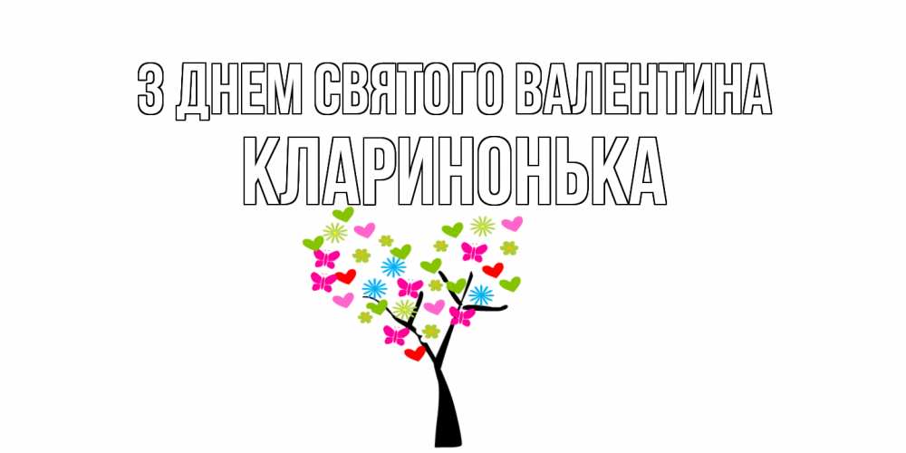 Открытка на каждый день з підписом, Кларинонька З Днем Святого Валентина дерево из бабочке и сердечек Прикольна листівка з побажанням онлайн скачати безкоштовно 