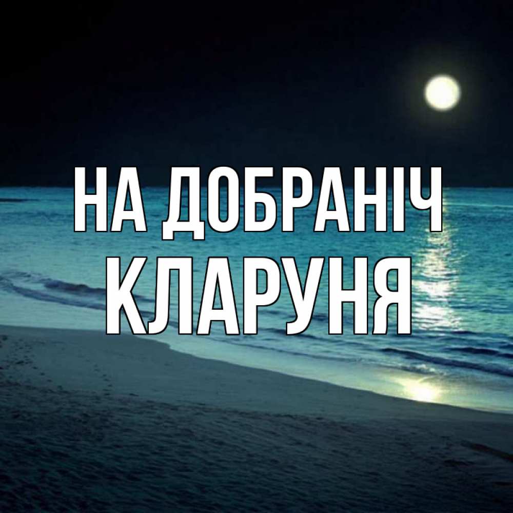 Открытка на каждый день з підписом, Кларуня На добраніч нежное море ночью Прикольна листівка з побажанням онлайн скачати безкоштовно 