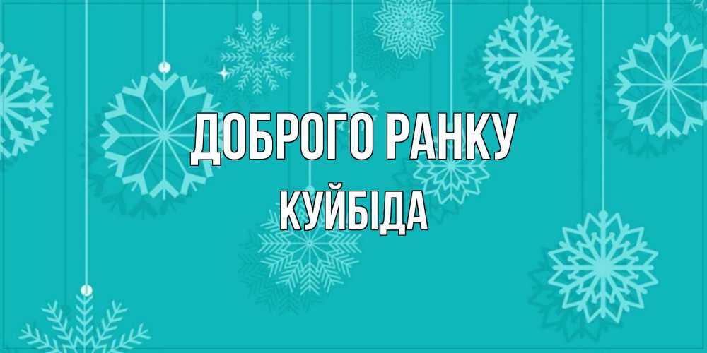 Открытка на каждый день з підписом, Куйбіда Доброго ранку открытка со снежинками Прикольна листівка з побажанням онлайн скачати безкоштовно 