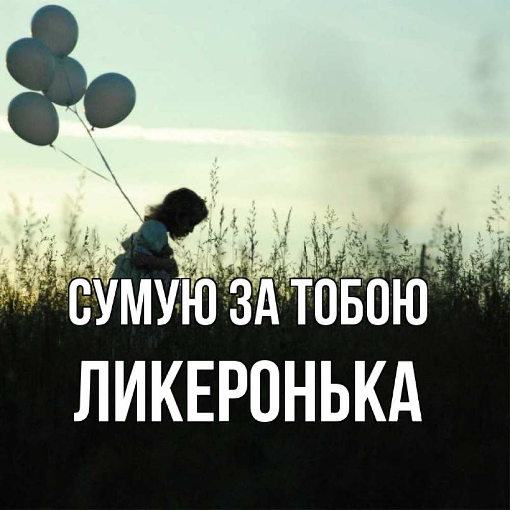 Открытка на каждый день з підписом, Ликеронька Сумую за тобою приходи ко мне и давай дружить Прикольна листівка з побажанням онлайн скачати безкоштовно 