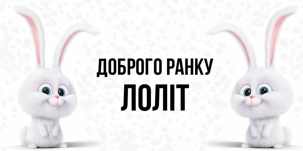 Открытка на каждый день з підписом, Лоліт Доброго ранку кролики с длинными ушками Прикольна листівка з побажанням онлайн скачати безкоштовно 