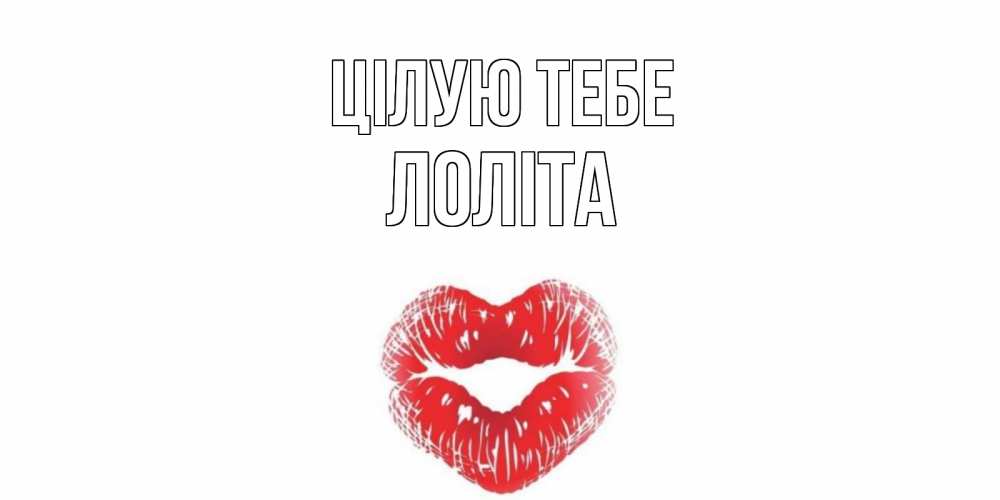 Открытка на каждый день з підписом, Лоліта Цілую тебе поцелуй Прикольна листівка з побажанням онлайн скачати безкоштовно 