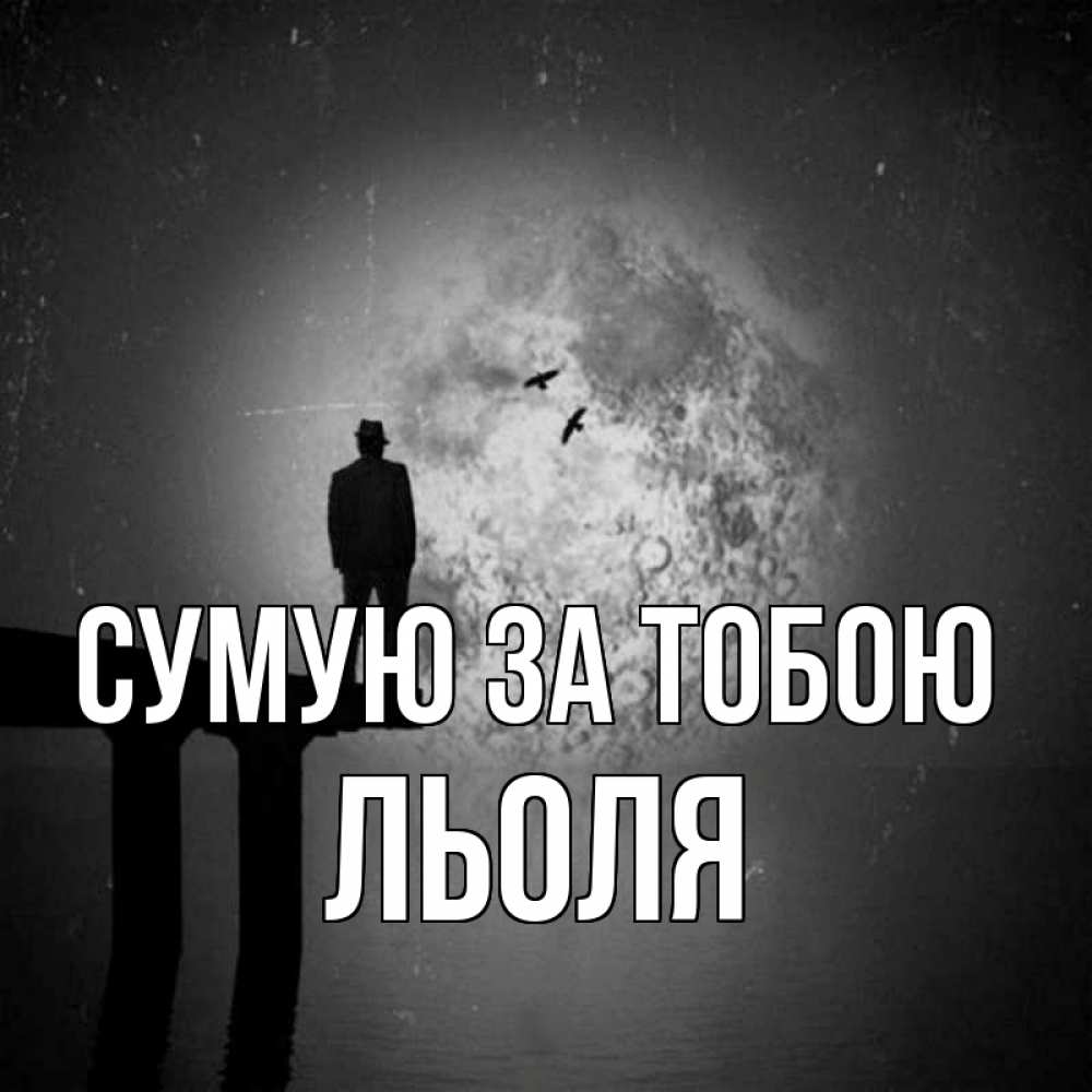 Открытка на каждый день з підписом, Льоля Сумую за тобою мост 1 Прикольна листівка з побажанням онлайн скачати безкоштовно 