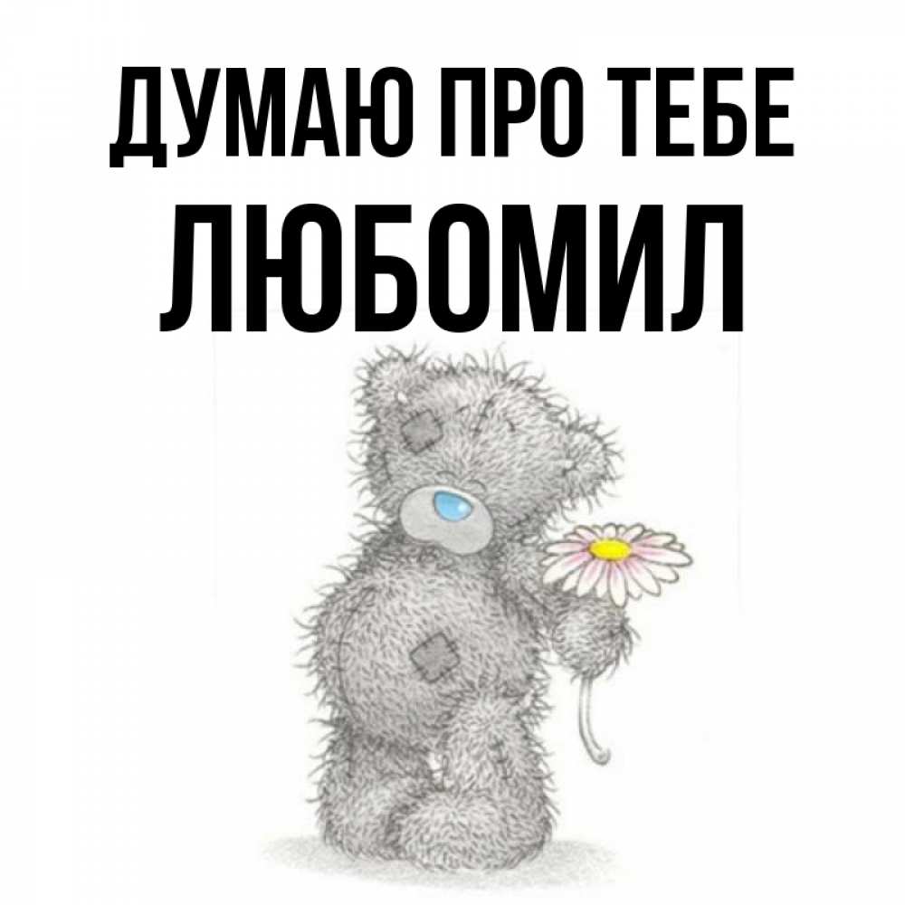 Открытка на каждый день з підписом, Любомил Думаю про тебе мысли только о тебе Прикольна листівка з побажанням онлайн скачати безкоштовно 