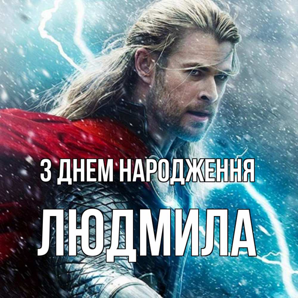Открытка на каждый день з підписом, Людмила З Днем народження марвел боги Прикольна листівка з побажанням онлайн скачати безкоштовно 