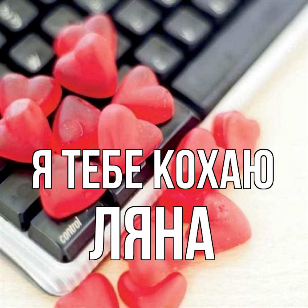 Открытка на каждый день з підписом, Ляна Я тебе кохаю конфеты в виде сердец Прикольна листівка з побажанням онлайн скачати безкоштовно 