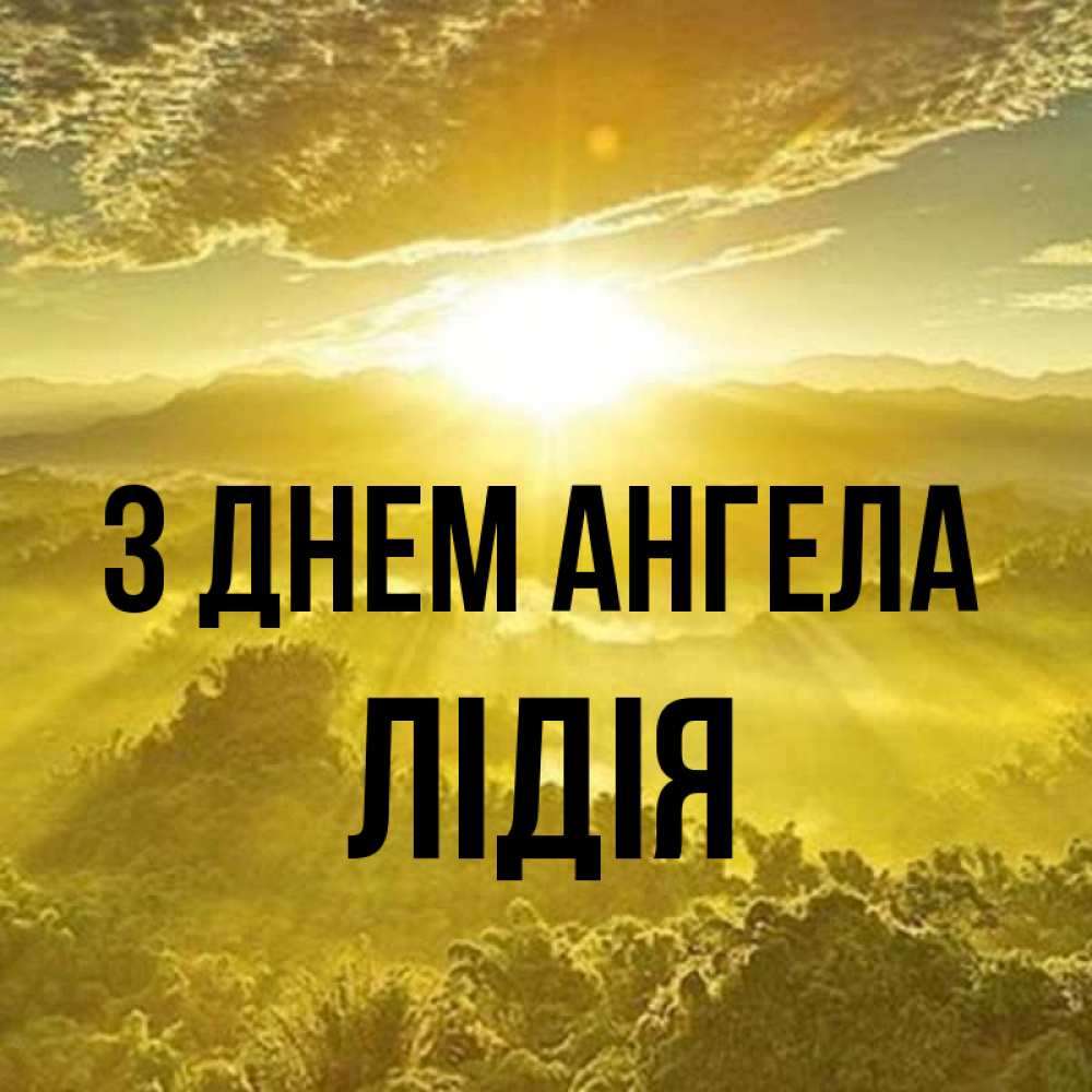 Открытка на каждый день з підписом, Лідія З Днем ангела леса и небо в желтом Прикольна листівка з побажанням онлайн скачати безкоштовно 