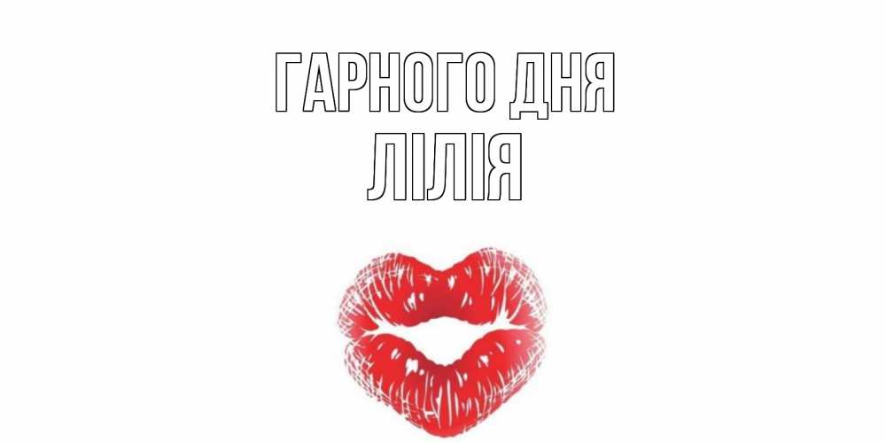 Открытка на каждый день з підписом, Лілія Гарного дня Поцелуй Прикольна листівка з побажанням онлайн скачати безкоштовно 