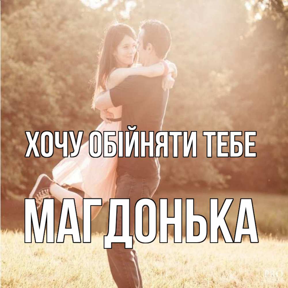 Открытка на каждый день з підписом, Магдонька Хочу обійняти тебе парень и девушка фото под фильтром Прикольна листівка з побажанням онлайн скачати безкоштовно 