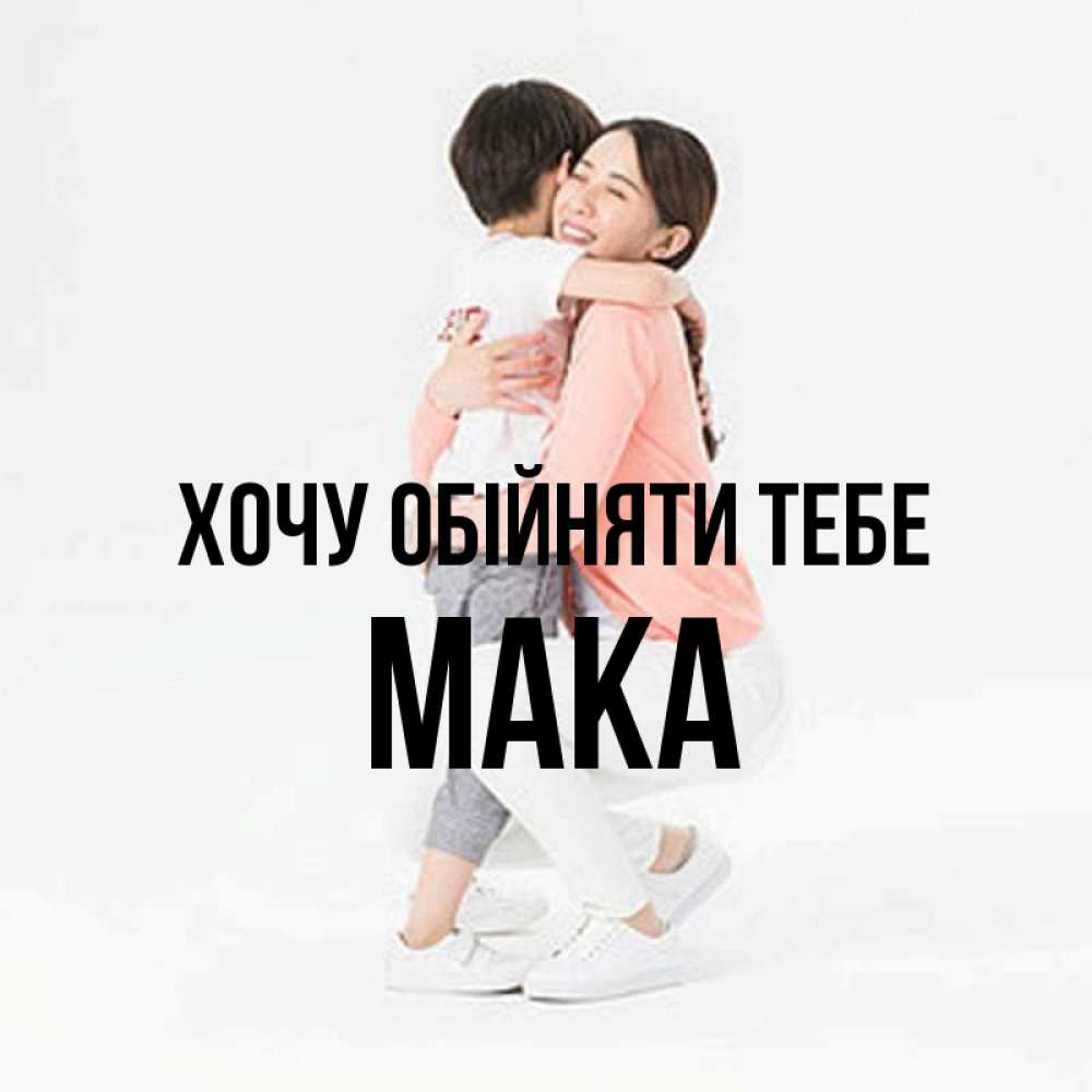 Открытка на каждый день з підписом, Мака Хочу обійняти тебе соскучилась по сыну Прикольна листівка з побажанням онлайн скачати безкоштовно 