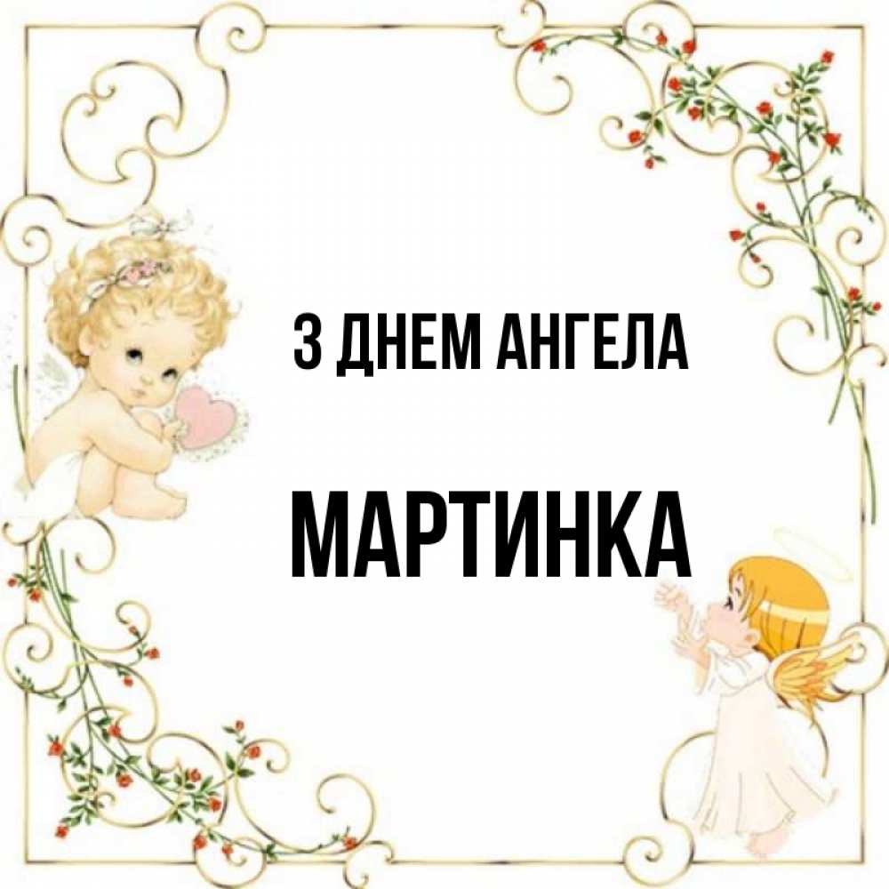 Открытка на каждый день з підписом, Мартинка З Днем ангела ангелы желают прекрасных именин Прикольна листівка з побажанням онлайн скачати безкоштовно 