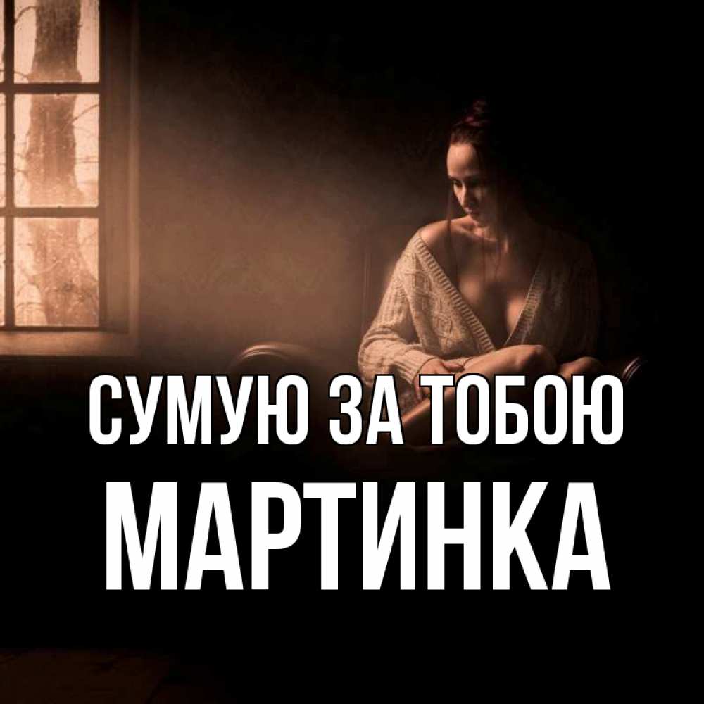 Открытка на каждый день з підписом, Мартинка Сумую за тобою приходи в гости ко мне Прикольна листівка з побажанням онлайн скачати безкоштовно 