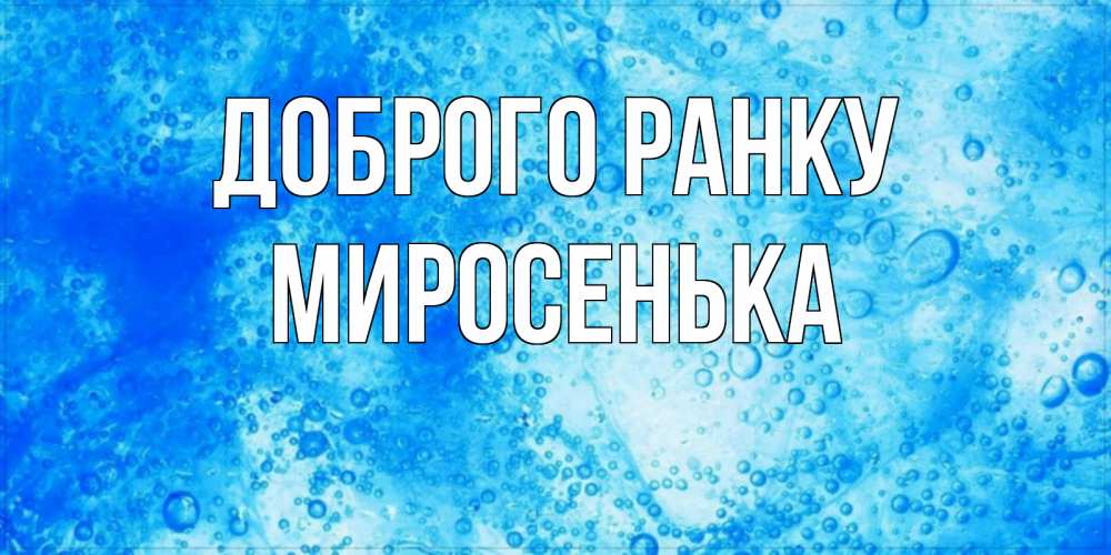 Открытка на каждый день з підписом, Миросенька Доброго ранку хорошее утро под водой Прикольна листівка з побажанням онлайн скачати безкоштовно 
