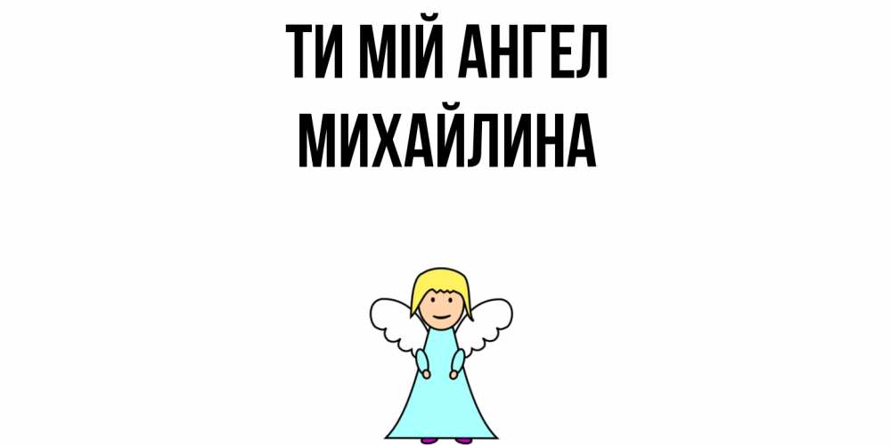 Открытка на каждый день з підписом, Михайлина Ти мій ангел ангел Прикольна листівка з побажанням онлайн скачати безкоштовно 