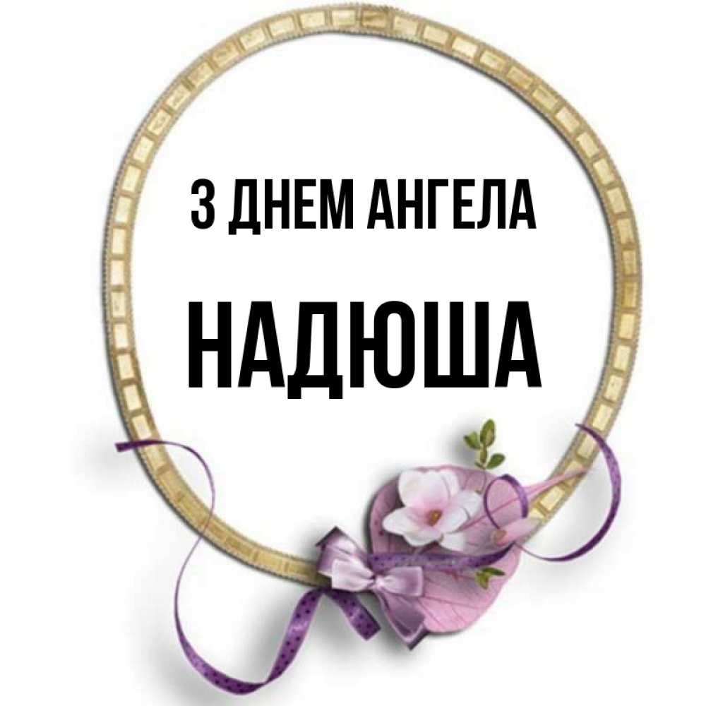 Открытка на каждый день з підписом, Надюша З Днем ангела золотая рамочка Прикольна листівка з побажанням онлайн скачати безкоштовно 