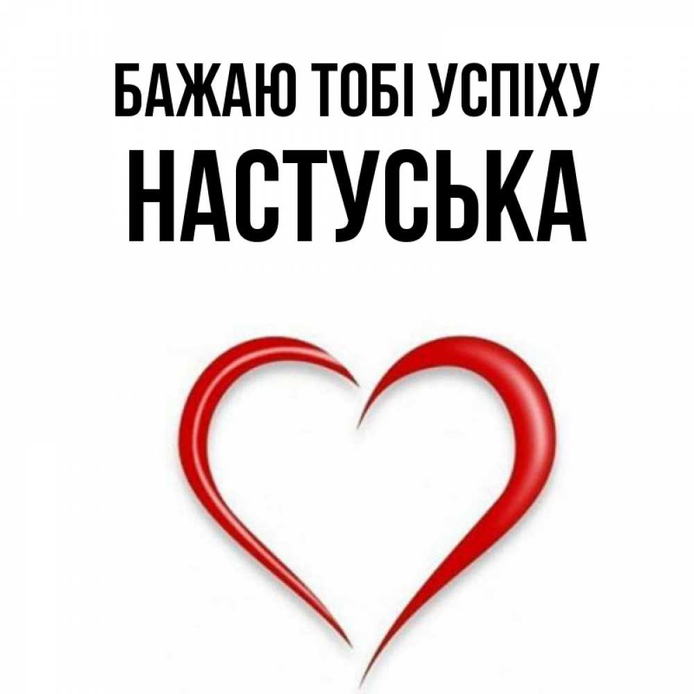 Открытка на каждый день з підписом, Настуська Бажаю тобі успіху для удачливых людей Прикольна листівка з побажанням онлайн скачати безкоштовно 