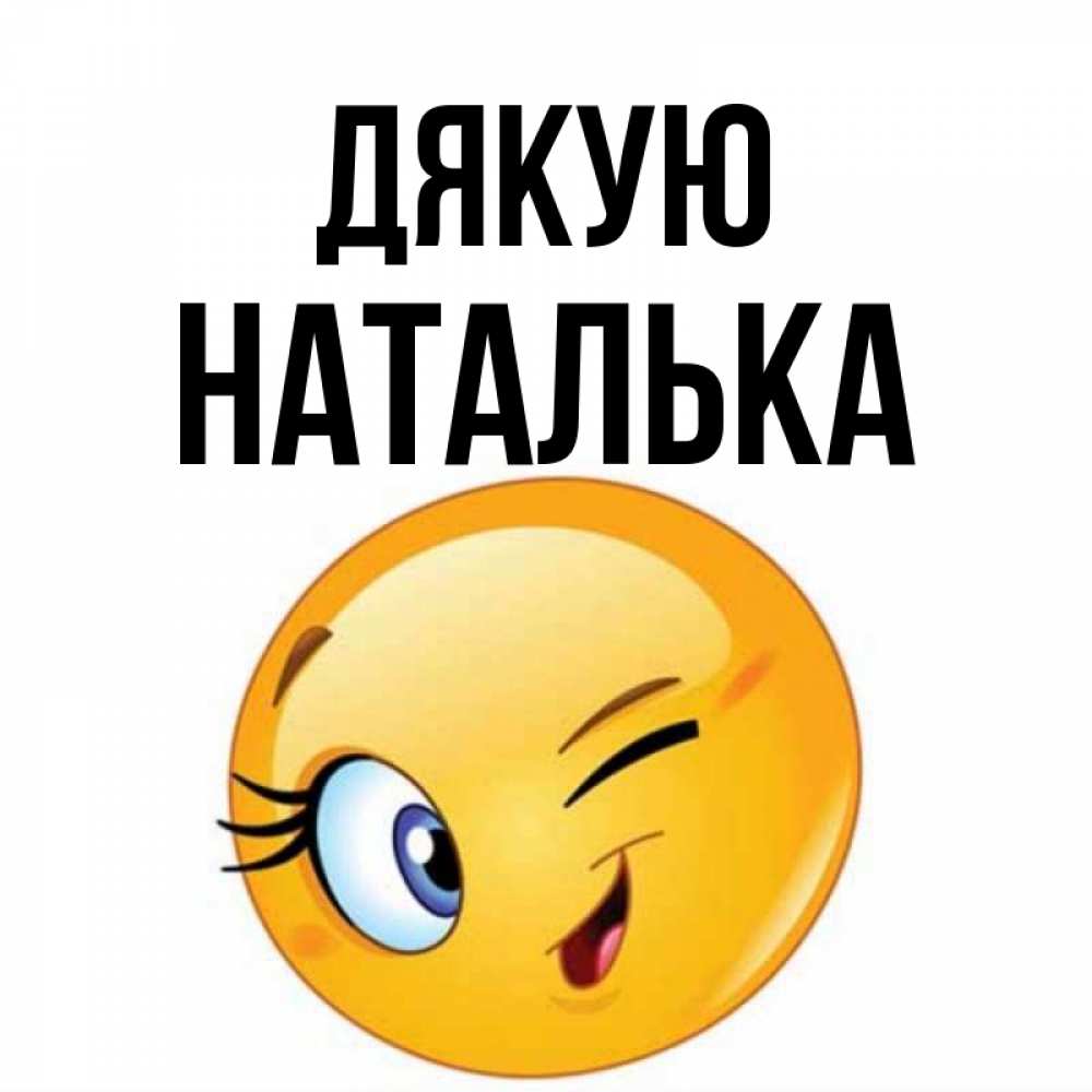 Открытка на каждый день з підписом, Наталька Дякую открытка с подмигивающим смайлом Прикольна листівка з побажанням онлайн скачати безкоштовно 