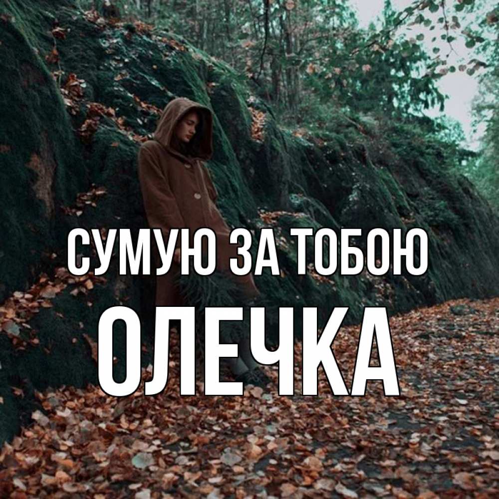 Открытка на каждый день з підписом, Олечка Сумую за тобою скука 1 Прикольна листівка з побажанням онлайн скачати безкоштовно 