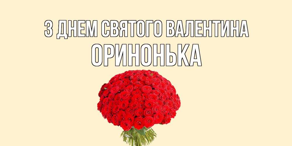 Открытка на каждый день з підписом, Оринонька З Днем Святого Валентина валентинка для любимой девушки с именем Прикольна листівка з побажанням онлайн скачати безкоштовно 