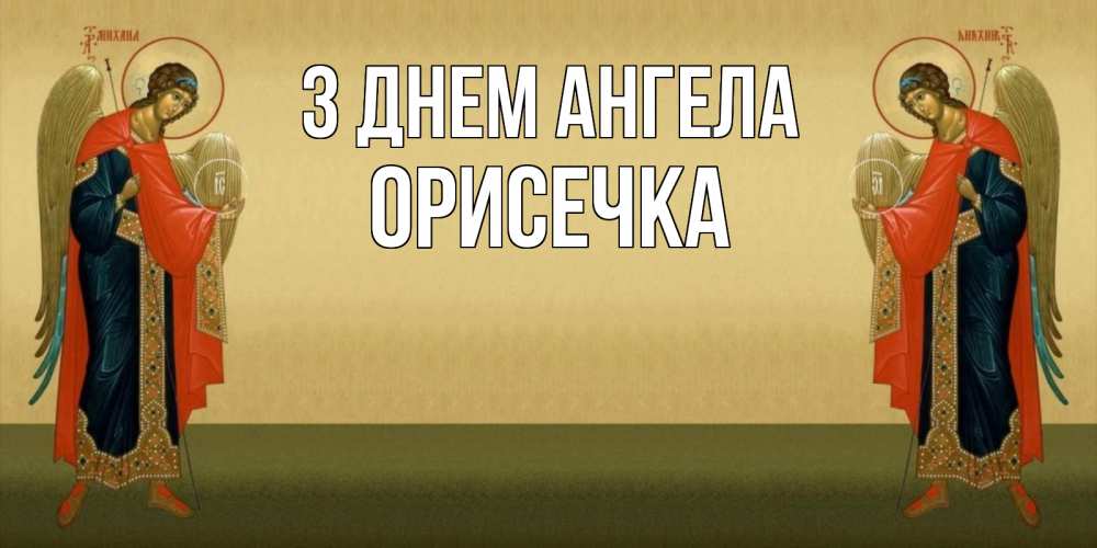 Открытка на каждый день з підписом, Орисечка З Днем ангела христианство, праздники, день ангела Прикольна листівка з побажанням онлайн скачати безкоштовно 