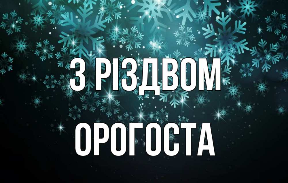 Открытка на каждый день з підписом, Орогоста З Різдвом Снежинки Прикольна листівка з побажанням онлайн скачати безкоштовно 