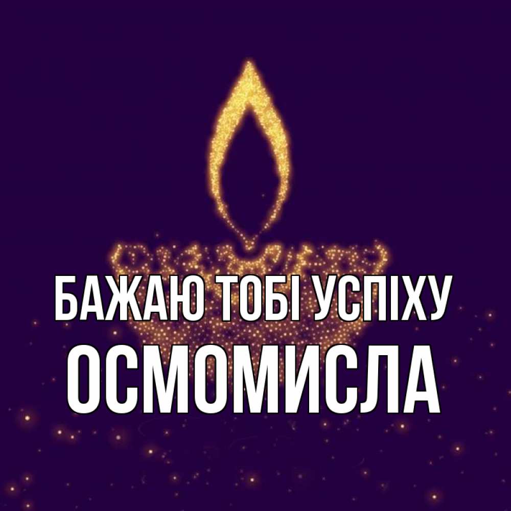 Открытка на каждый день з підписом, Осмомисла Бажаю тобі успіху пусть повезет 2 Прикольна листівка з побажанням онлайн скачати безкоштовно 