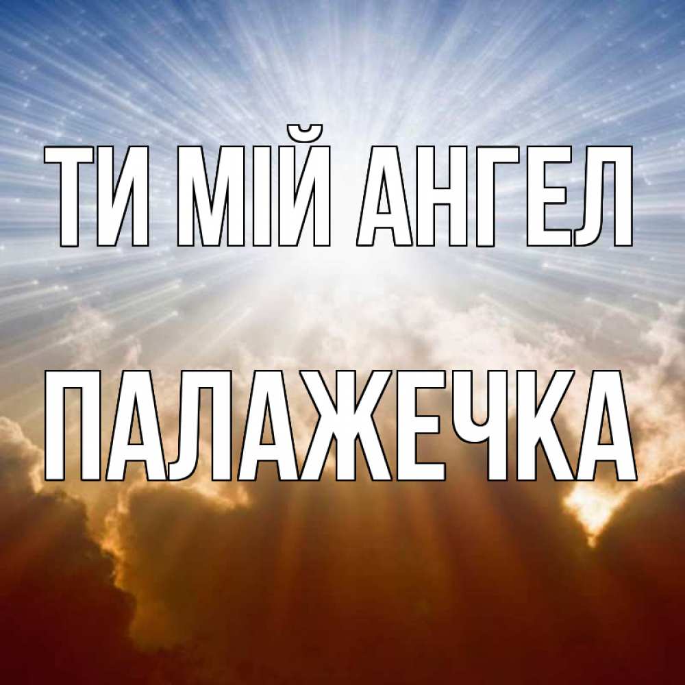 Открытка на каждый день з підписом, Палажечка Ти мій ангел ангельский свет на небе Прикольна листівка з побажанням онлайн скачати безкоштовно 