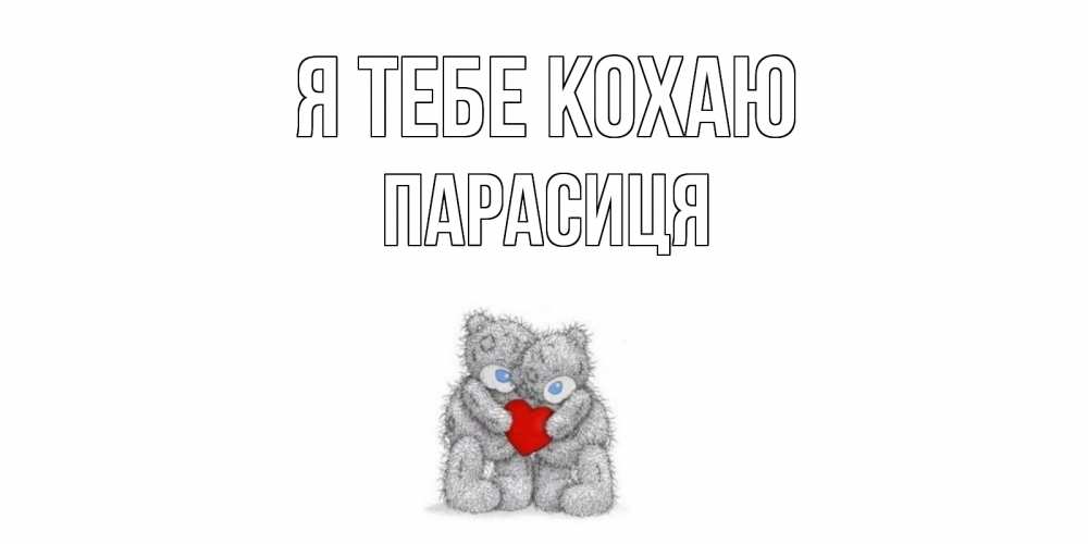 Открытка на каждый день з підписом, Парасиця Я тебе кохаю мишки, сердце Прикольна листівка з побажанням онлайн скачати безкоштовно 