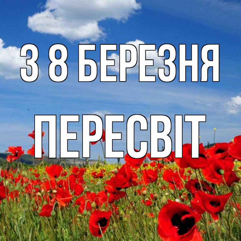 Открытка на каждый день з підписом, Пересвіт З 8 БЕРЕЗНЯ международный женский день 1 Прикольна листівка з побажанням онлайн скачати безкоштовно 