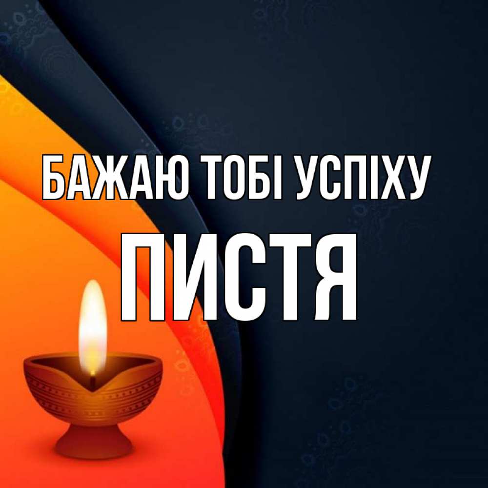 Открытка на каждый день з підписом, Пистя Бажаю тобі успіху абстрактный фон Прикольна листівка з побажанням онлайн скачати безкоштовно 