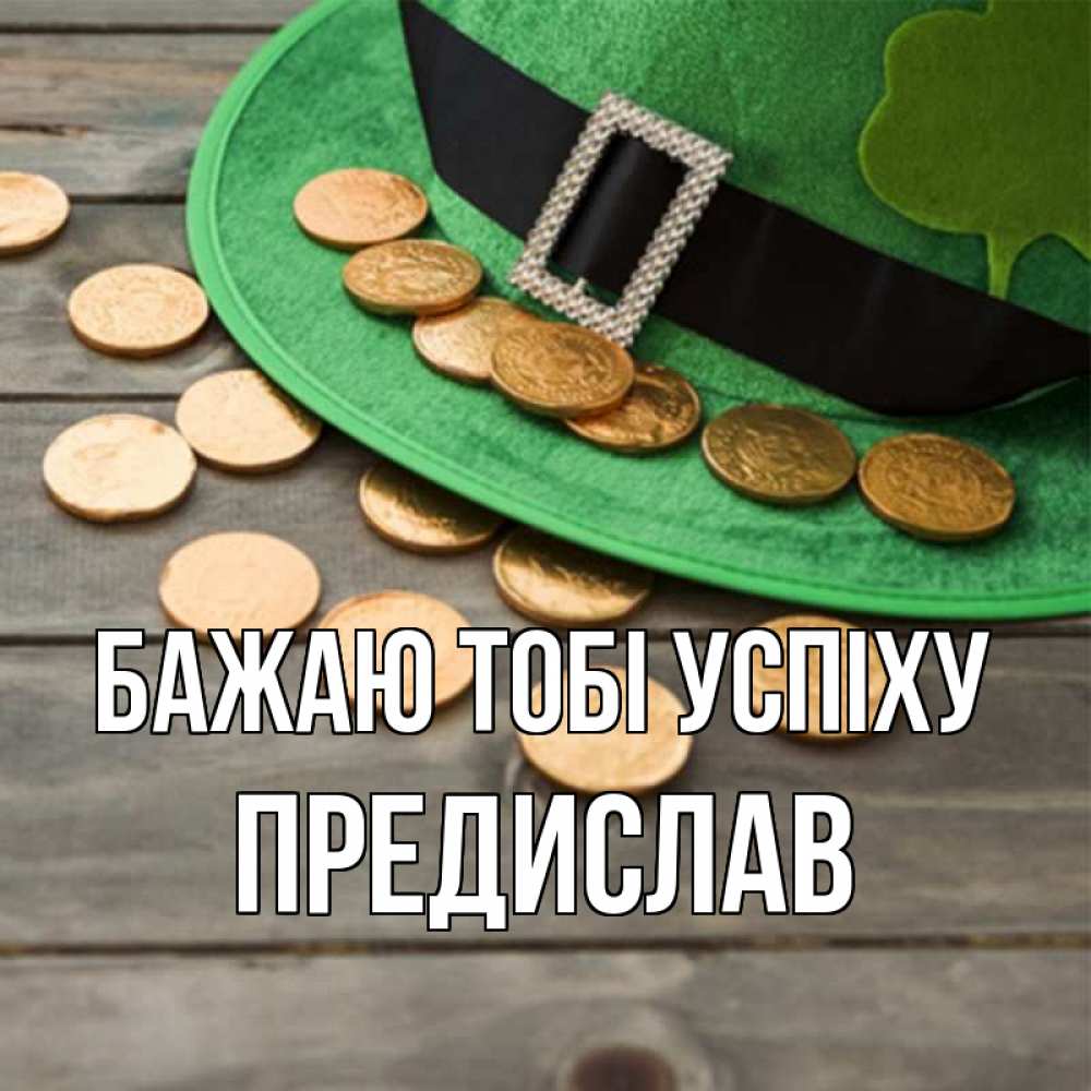 Открытка на каждый день з підписом, Предислав Бажаю тобі успіху монеты Прикольна листівка з побажанням онлайн скачати безкоштовно 