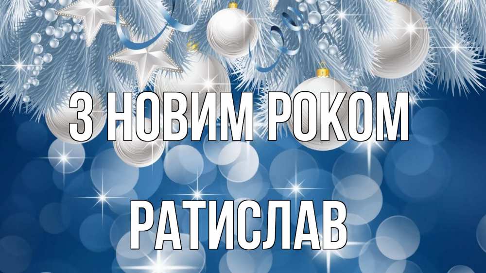 Открытка на каждый день з підписом, Ратислав З новим роком елочные игрушки Прикольна листівка з побажанням онлайн скачати безкоштовно 