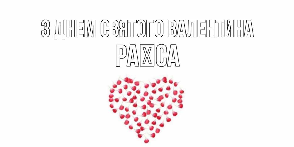 Открытка на каждый день з підписом, Раїса З Днем Святого Валентина сердечко для любимой Прикольна листівка з побажанням онлайн скачати безкоштовно 