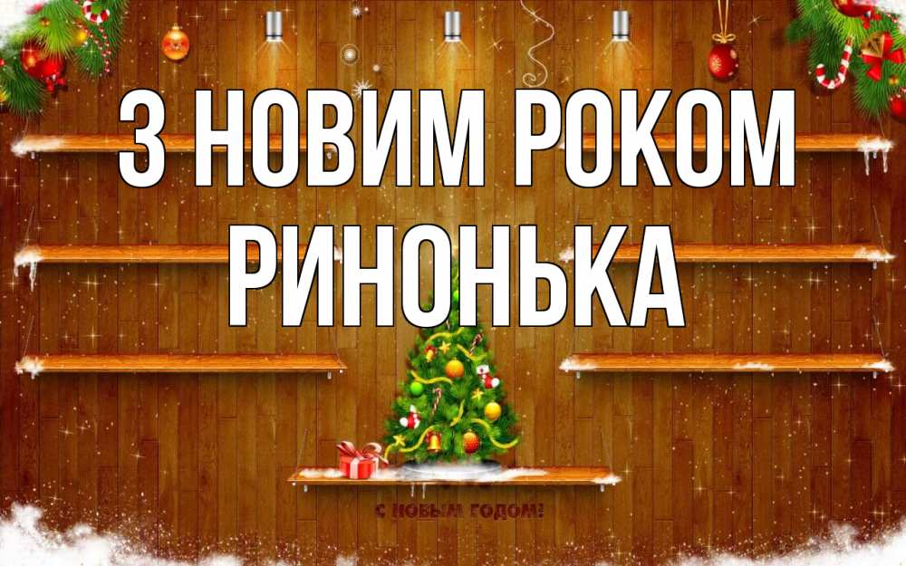 Открытка на каждый день з підписом, Ринонька З новим роком с новым годом Прикольна листівка з побажанням онлайн скачати безкоштовно 