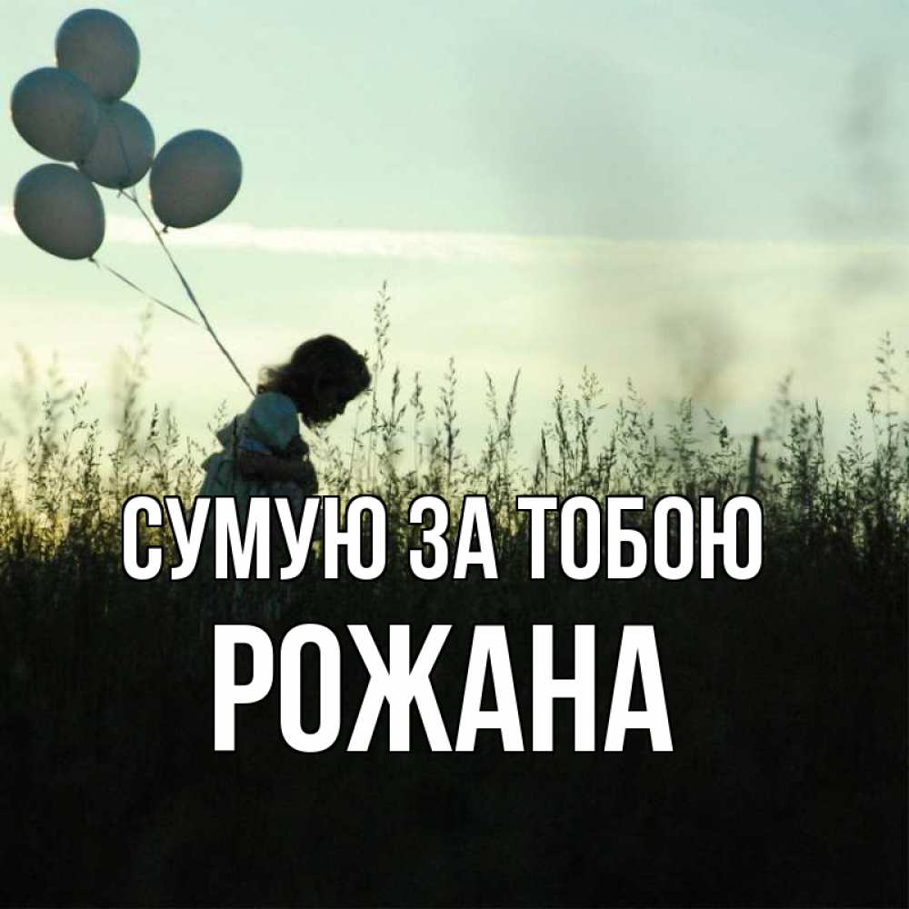 Открытка на каждый день з підписом, Рожана Сумую за тобою приходи ко мне и давай дружить Прикольна листівка з побажанням онлайн скачати безкоштовно 