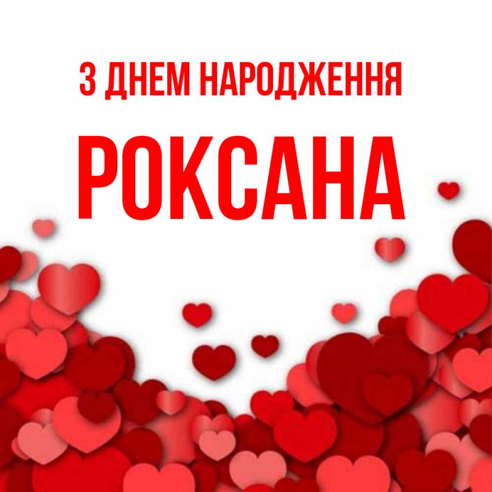 Открытка на каждый день з підписом, Роксана З Днем народження много красных сердечек о любви Прикольна листівка з побажанням онлайн скачати безкоштовно 