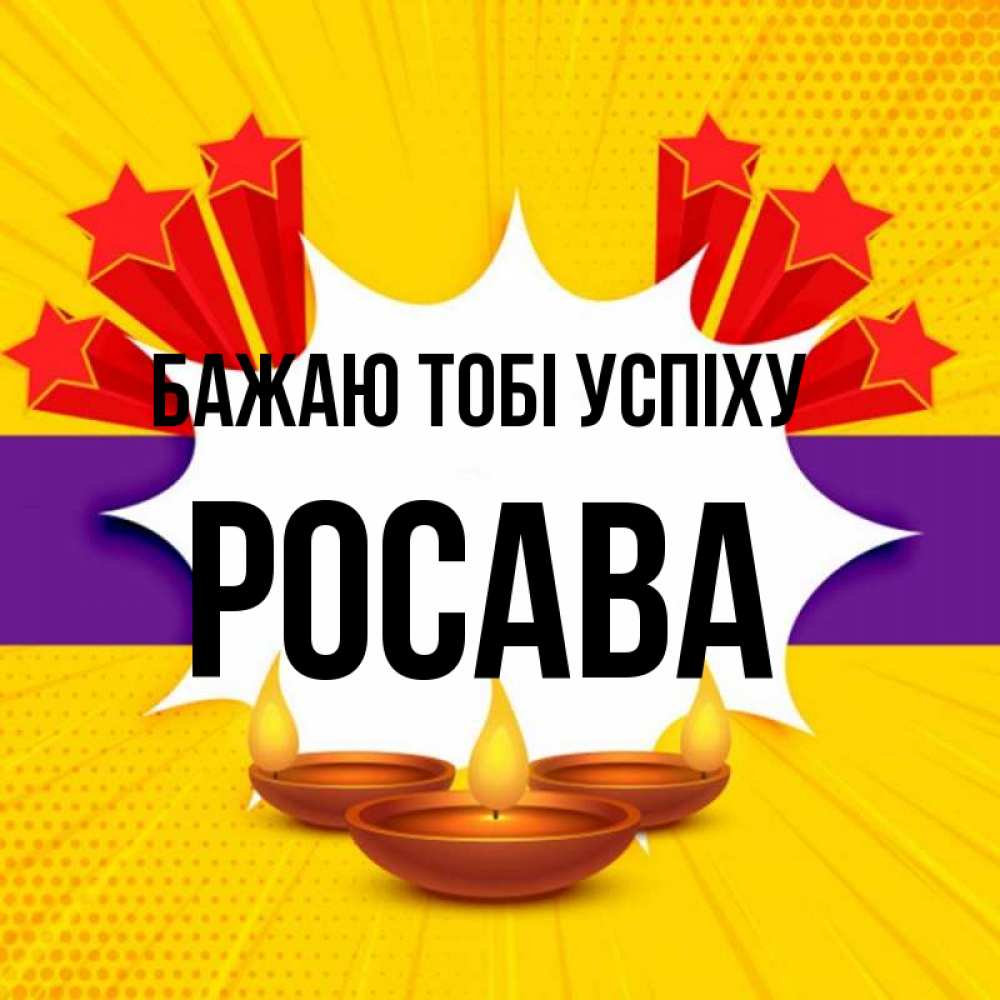 Открытка на каждый день з підписом, Росава Бажаю тобі успіху векторное изображение Прикольна листівка з побажанням онлайн скачати безкоштовно 