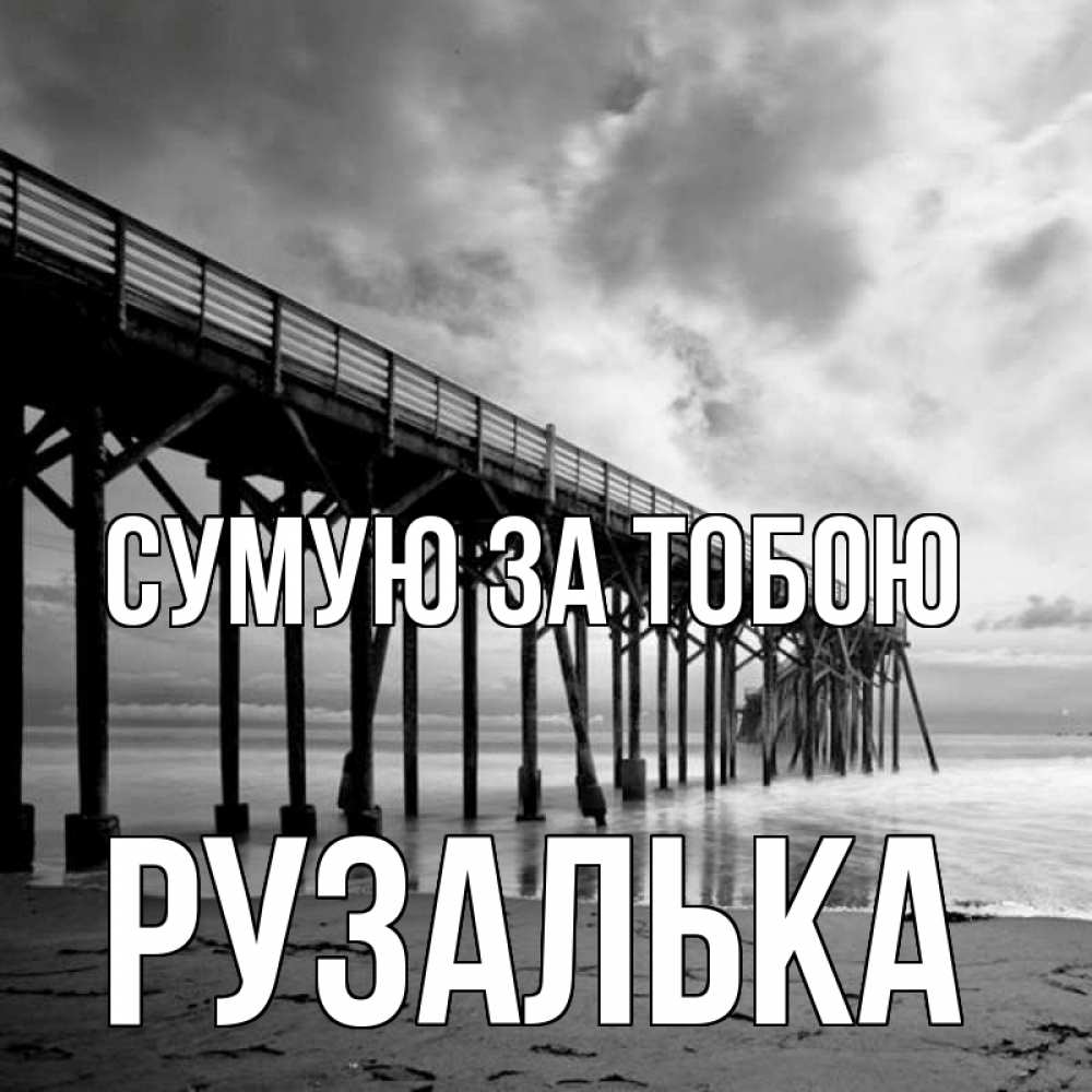 Открытка на каждый день з підписом, Рузалька Сумую за тобою старый Прикольна листівка з побажанням онлайн скачати безкоштовно 