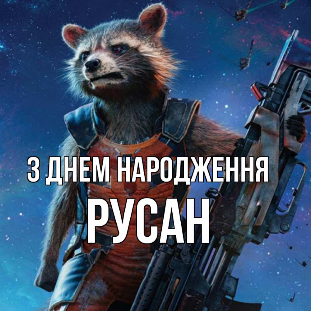 Открытка на каждый день з підписом, Русан З Днем народження реактивный Рокета Прикольна листівка з побажанням онлайн скачати безкоштовно 