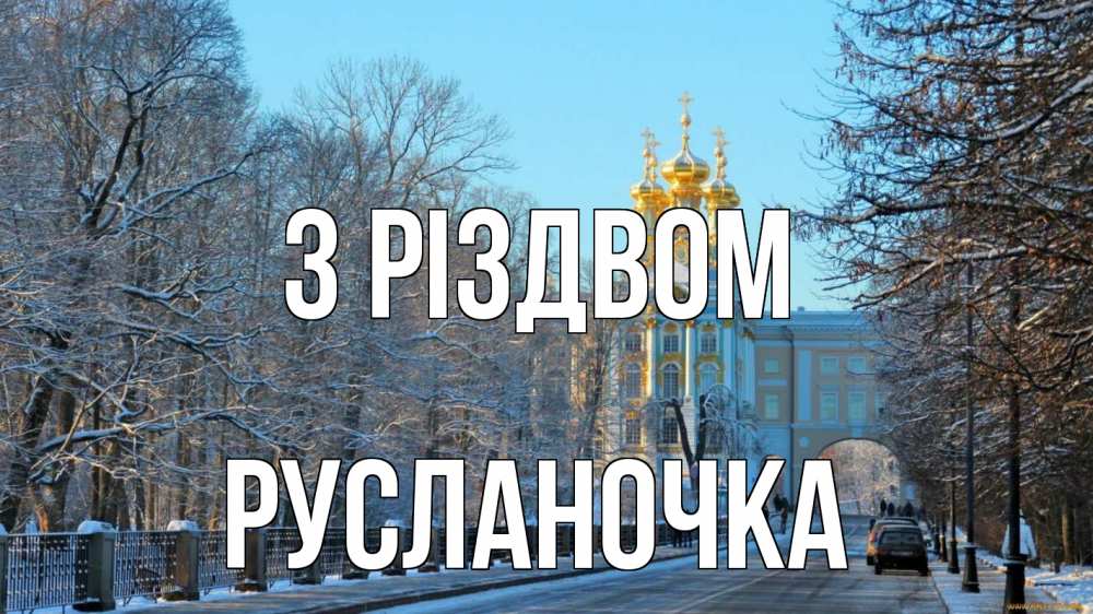 Открытка на каждый день з підписом, Русланочка З Різдвом храм Прикольна листівка з побажанням онлайн скачати безкоштовно 