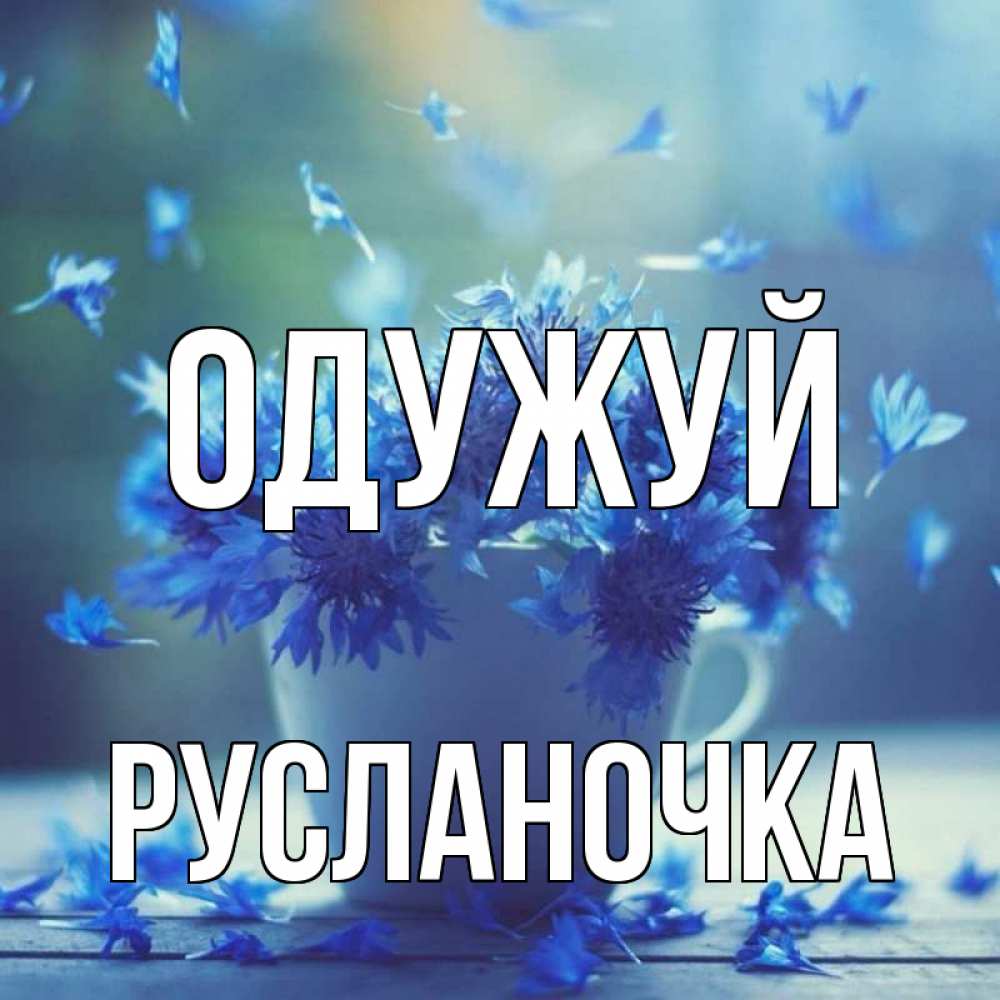 Открытка на каждый день з підписом, Русланочка Одужуй кружка с зельем и цветами Прикольна листівка з побажанням онлайн скачати безкоштовно 