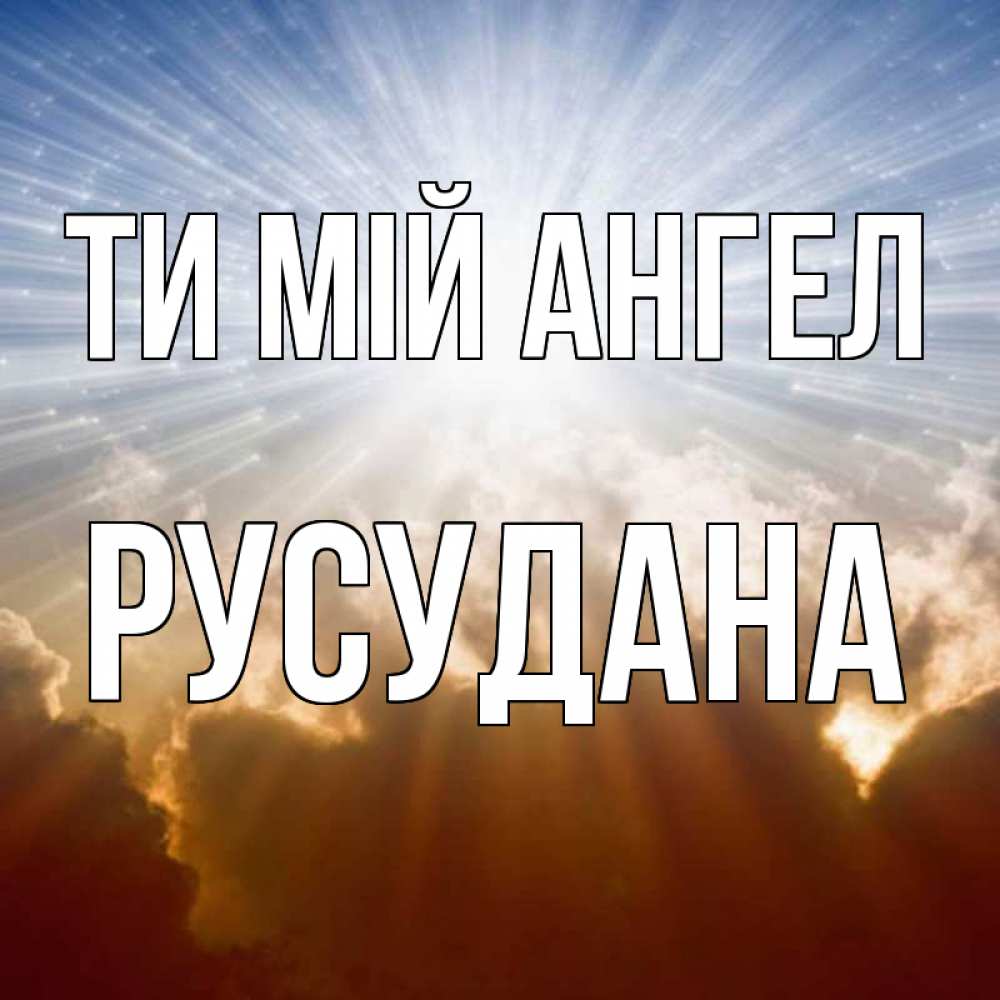 Открытка на каждый день з підписом, Русудана Ти мій ангел ангельский свет на небе Прикольна листівка з побажанням онлайн скачати безкоштовно 
