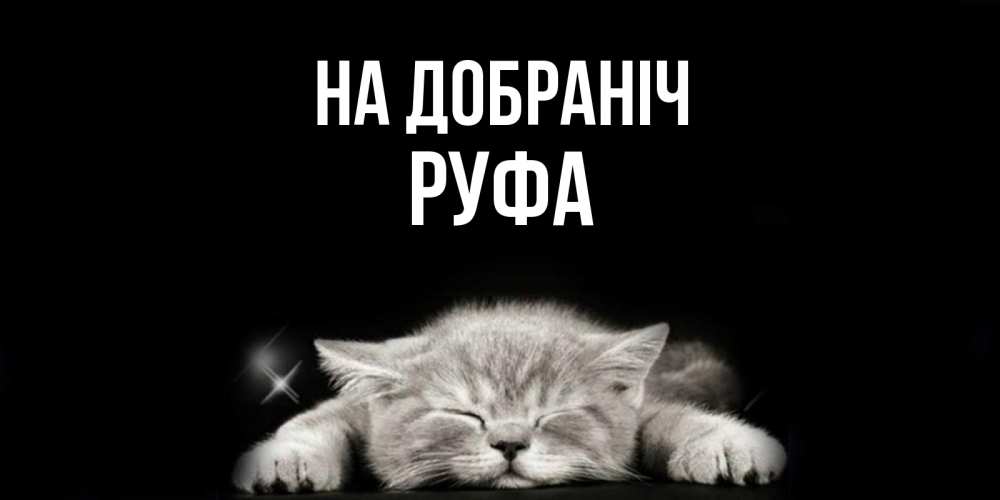 Открытка на каждый день з підписом, Руфа На добраніч спящий котик Прикольна листівка з побажанням онлайн скачати безкоштовно 