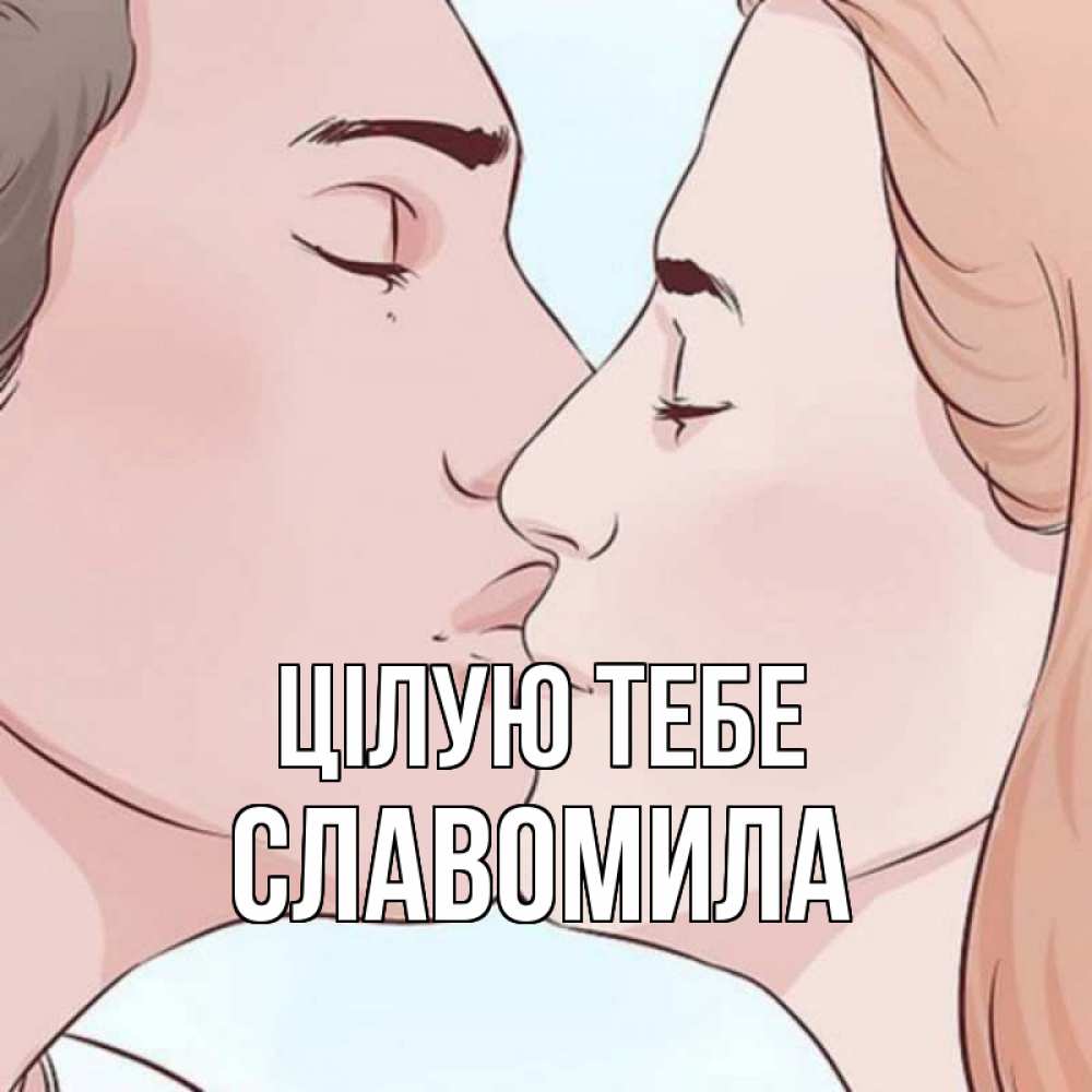 Открытка на каждый день з підписом, Славомила Цілую тебе скачать бесплатно открытки про поцелуи Прикольна листівка з побажанням онлайн скачати безкоштовно 