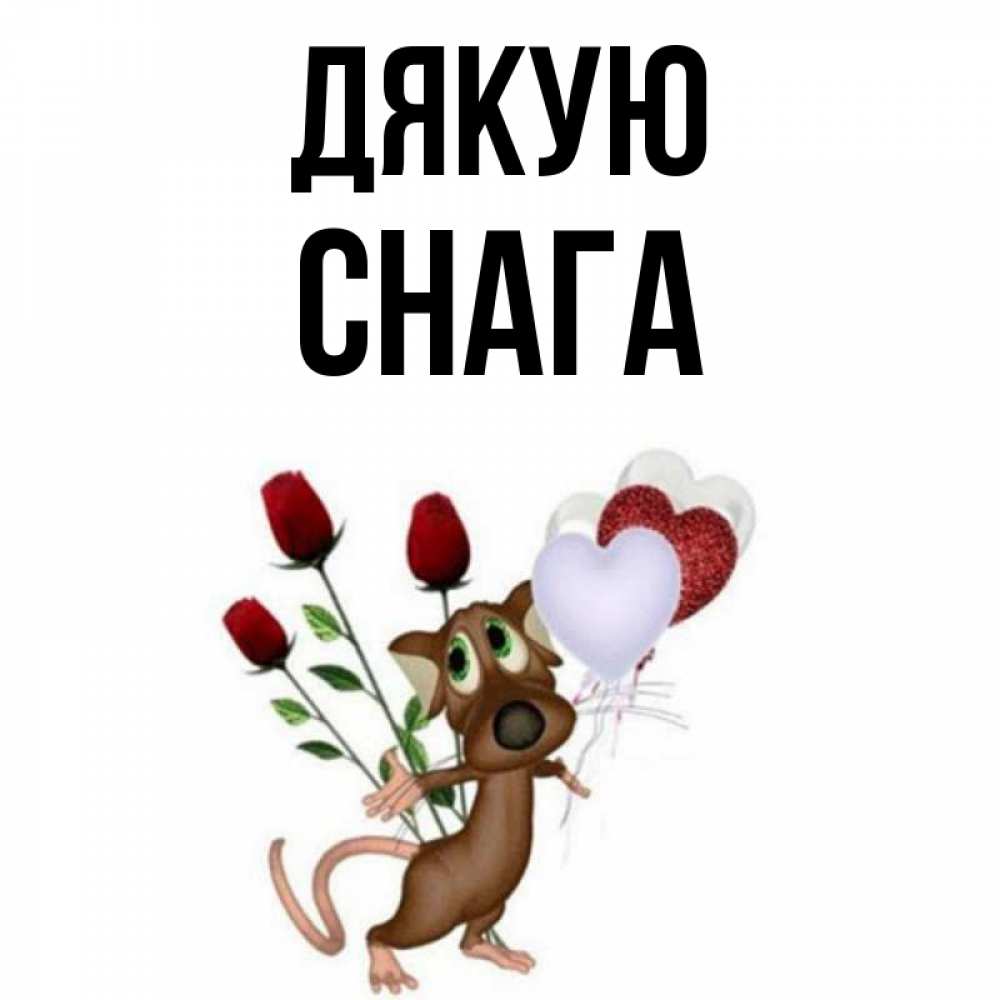 Открытка на каждый день з підписом, Снага Дякую песик с шариками в форме сердец Прикольна листівка з побажанням онлайн скачати безкоштовно 