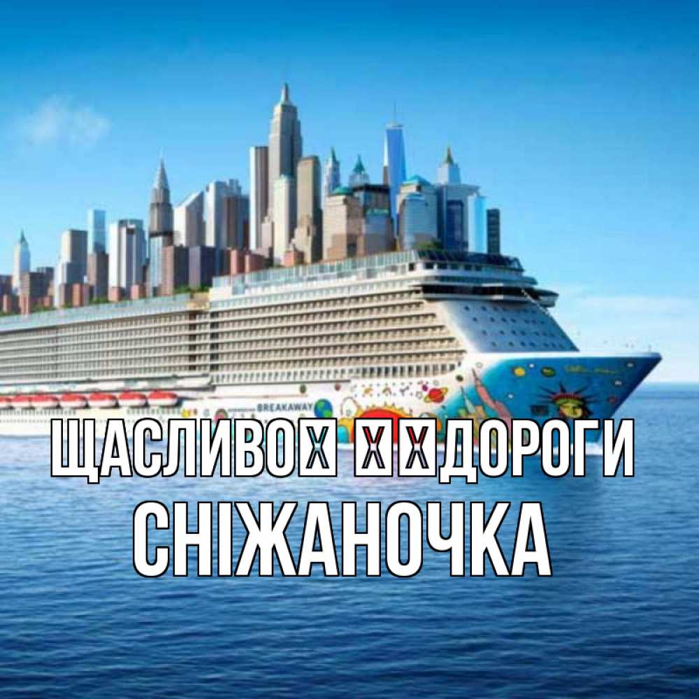 Открытка на каждый день з підписом, Сніжаночка Щасливої ​​дороги круизный лайнер с небоскребами Прикольна листівка з побажанням онлайн скачати безкоштовно 