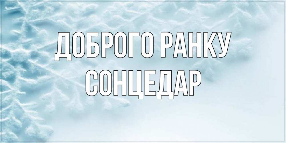 Открытка на каждый день з підписом, Сонцедар Доброго ранку классное зимнее утро Прикольна листівка з побажанням онлайн скачати безкоштовно 
