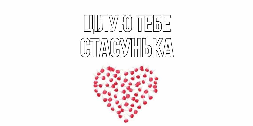 Открытка на каждый день з підписом, Стасунька Цілую тебе сердце Прикольна листівка з побажанням онлайн скачати безкоштовно 