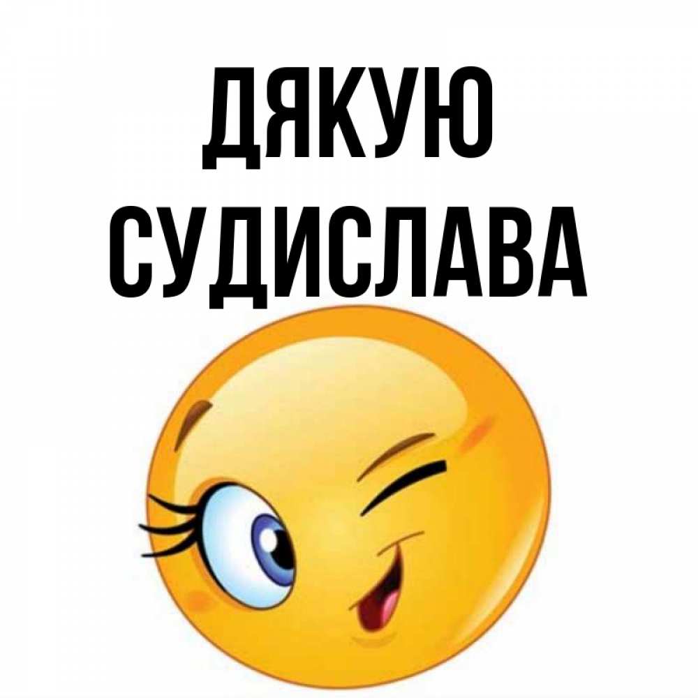 Открытка на каждый день з підписом, Судислава Дякую открытка с подмигивающим смайлом Прикольна листівка з побажанням онлайн скачати безкоштовно 
