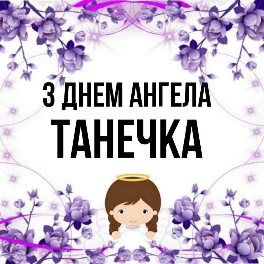 Открытка на каждый день з підписом, Танечка З Днем ангела с именинами в рамочке Прикольна листівка з побажанням онлайн скачати безкоштовно 